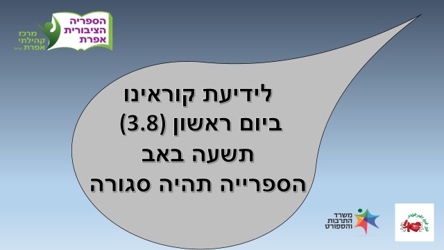 תשעה באב הספריה סגורה