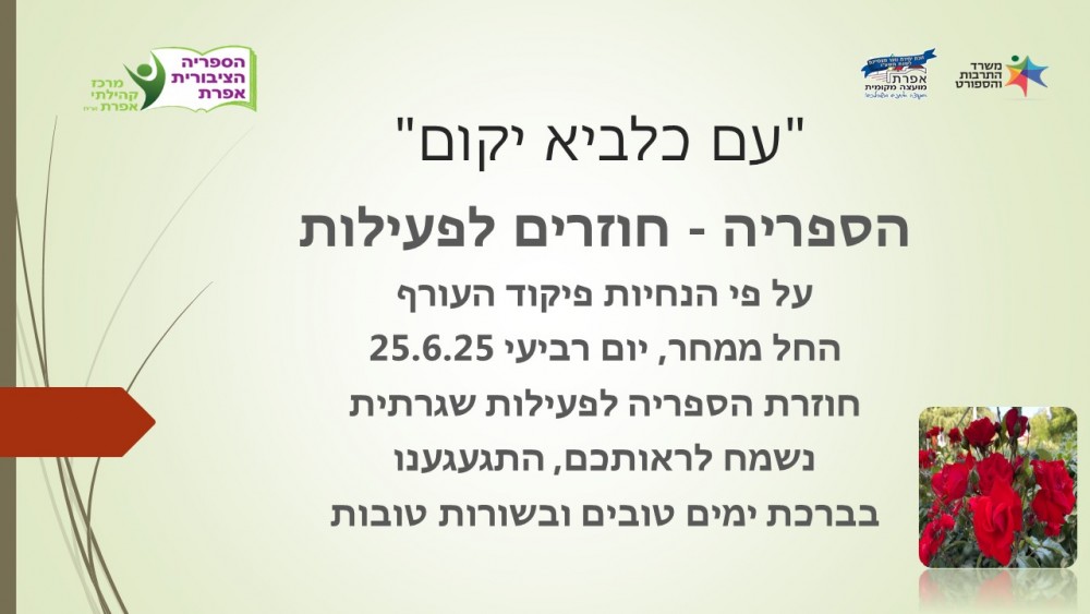 עם כלביא יקום - פעילות הספריה חוזרים לשגרה