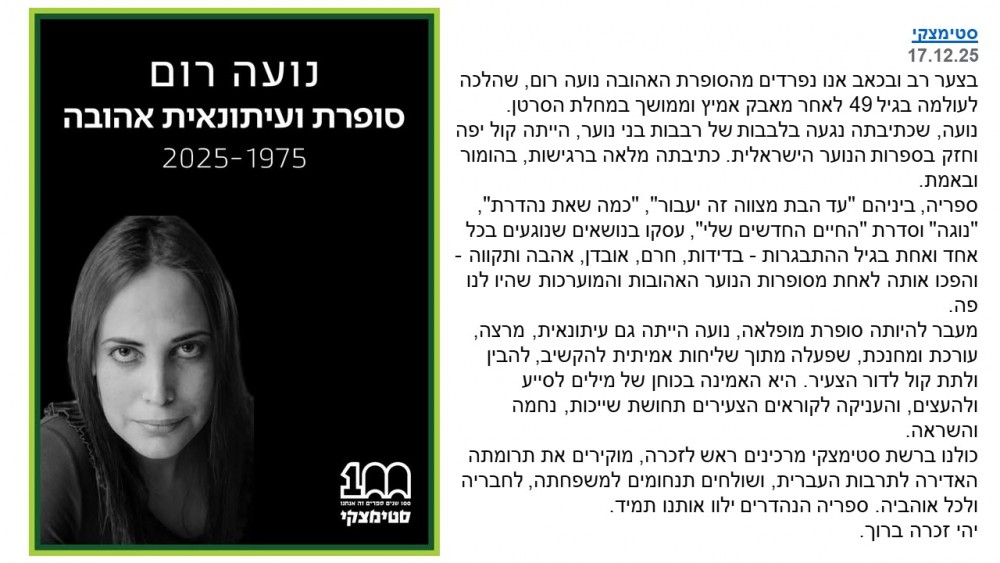 הסופרת נועה רום הלכה לעולמה יהי זכרה ברוך