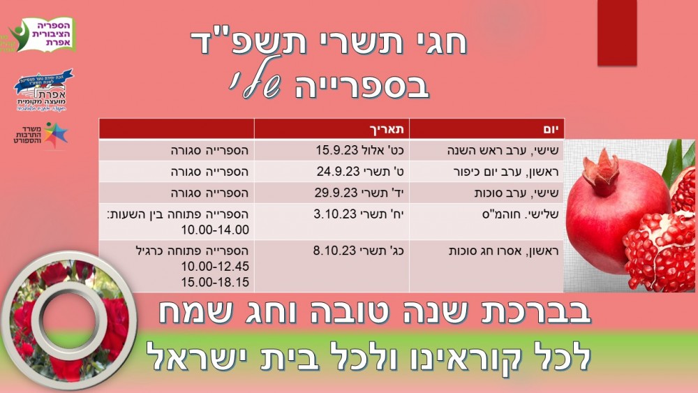 חגי תשרי תשפ"ד
