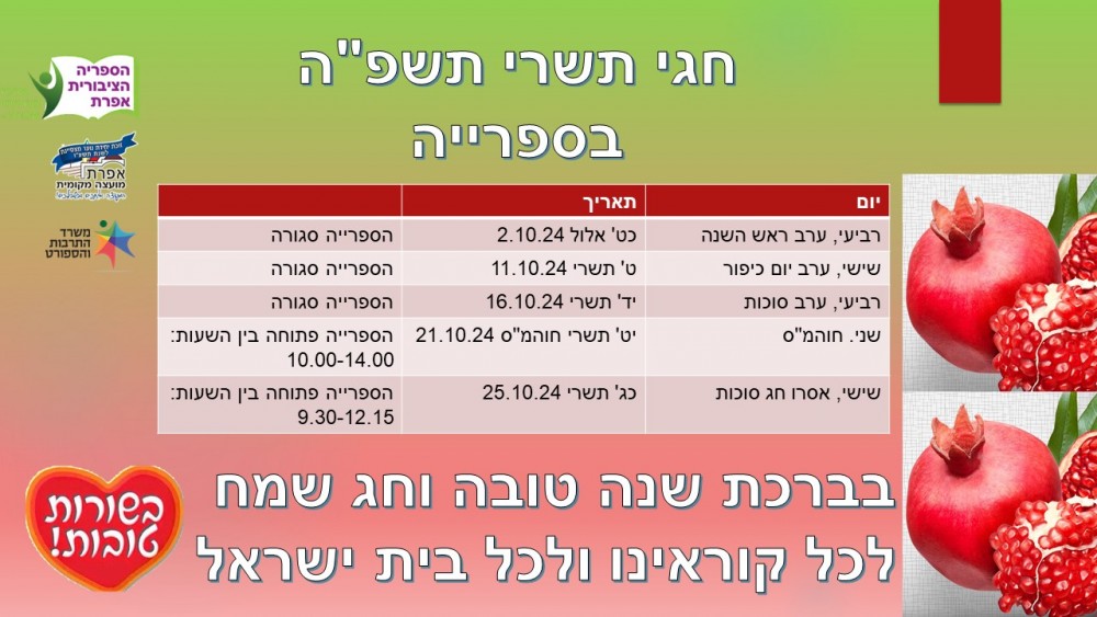 הספריה בחגי תשרי