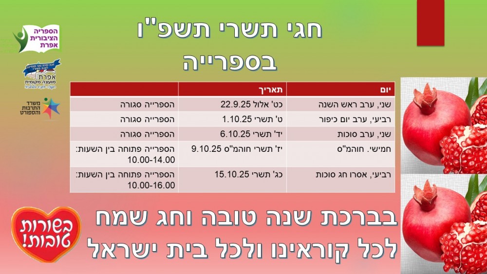 חגי תשרי בספריה