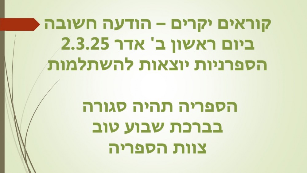 הספריה סגורה