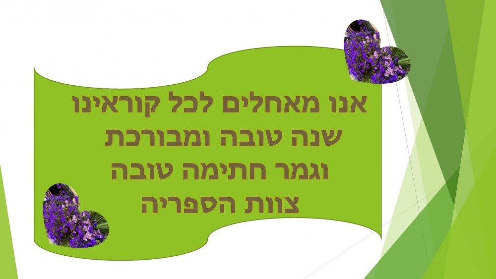 shana tova 2025